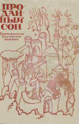 Книга Проданный сон.